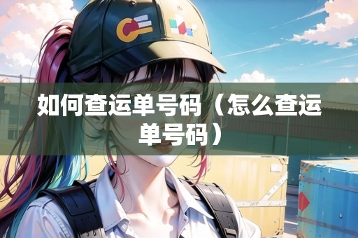 如何查運單號碼（怎么查運單號碼）