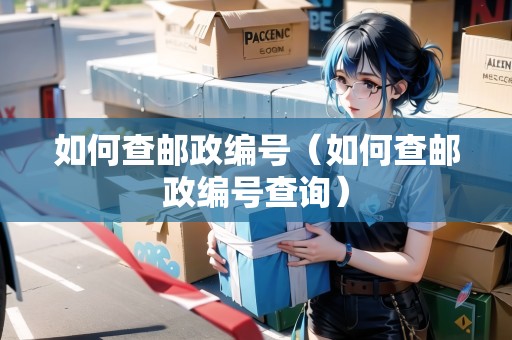 如何查郵政編號（如何查郵政編號查詢）