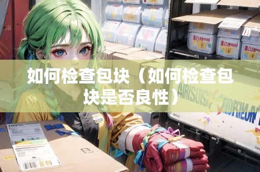 如何檢查包塊（如何檢查包塊是否良性）
