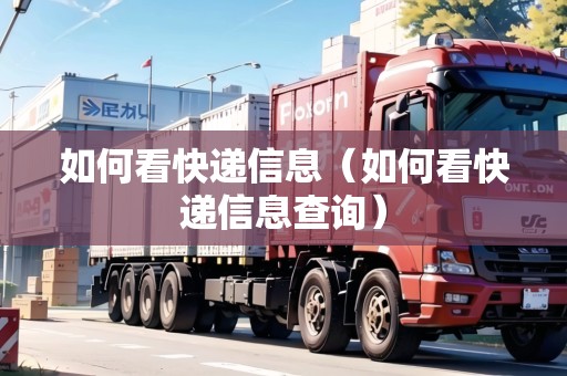 如何看快遞信息（如何看快遞信息查詢）