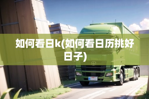 如何看日k(如何看日歷挑好日子)