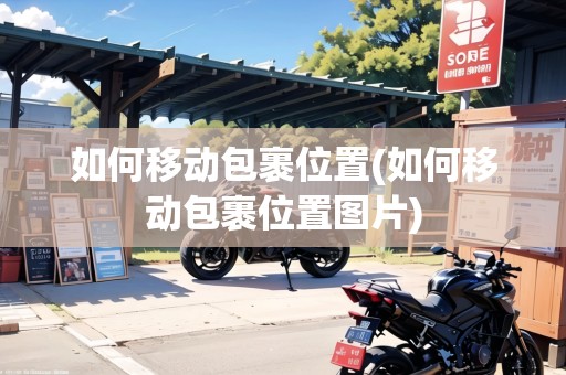 如何移動包裹位置(如何移動包裹位置圖片)