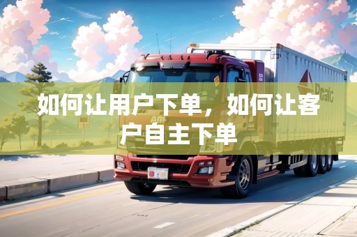 如何讓用戶下單，如何讓客戶自主下單