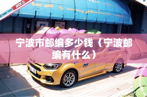 寧波市郵編多少錢（寧波郵編有什么）