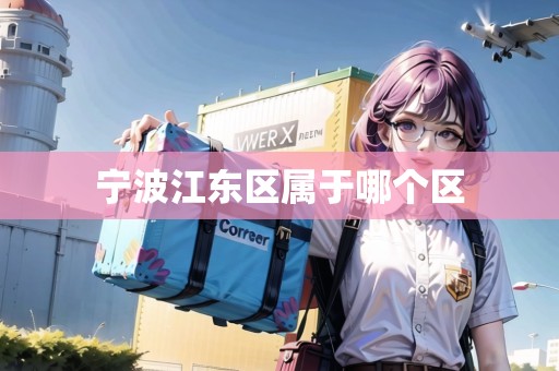 寧波江東區(qū)屬于哪個區(qū)