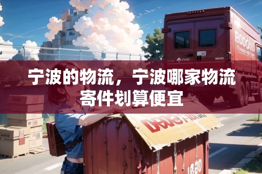 寧波的物流，寧波哪家物流寄件劃算便宜