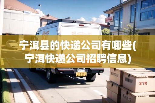 寧洱縣的快遞公司有哪些(寧洱快遞公司招聘信息)