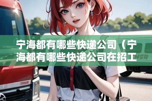 寧海都有哪些快遞公司（寧海都有哪些快遞公司在招工）
