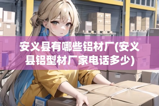 安義縣有哪些鋁材廠(安義縣鋁型材廠家電話多少)