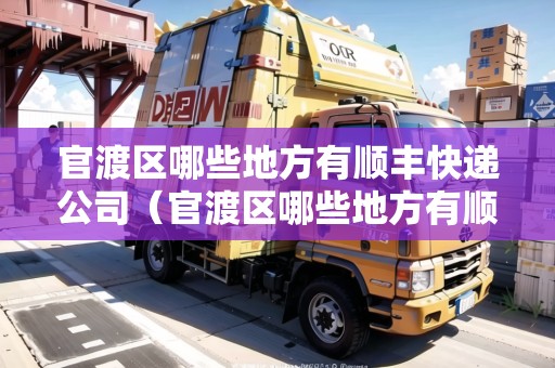 官渡區(qū)哪些地方有順豐快遞公司(官渡區(qū)哪些地方有順豐快遞公司?。? title=