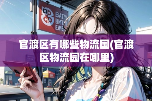 官渡區(qū)有哪些物流國(官渡區(qū)物流園在哪里)