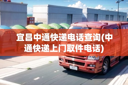 宜昌中通快遞電話查詢(中通快遞上門取件電話)