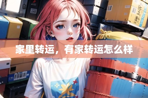 家里轉(zhuǎn)運(yùn)，有家轉(zhuǎn)運(yùn)怎么樣