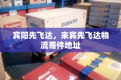 賓陽先飛達，來賓先飛達物流寄件地址