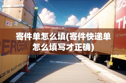 寄件單怎么填(寄件快遞單怎么填寫才正確)