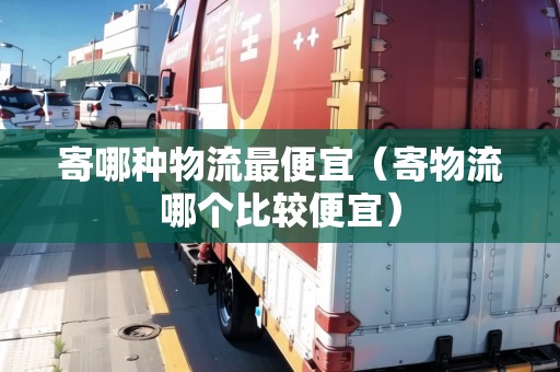 寄哪種物流最便宜（寄物流哪個比較便宜）