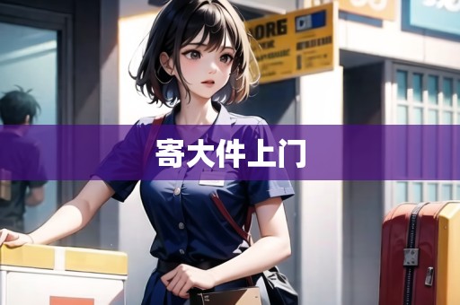 寄大件上門 寄大件上門