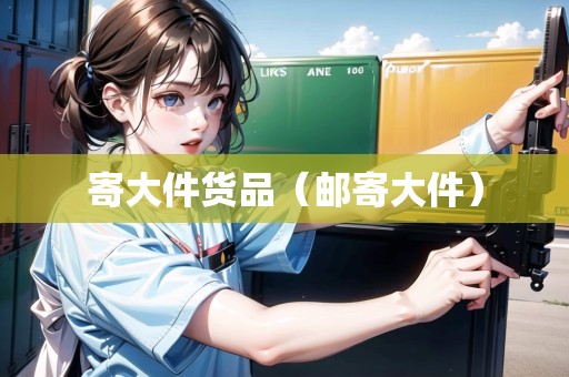 寄大件貨品（郵寄大件）