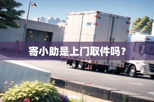 寄小助是上門取件嗎？