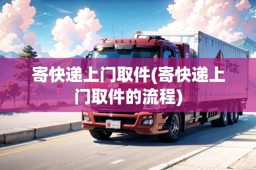 寄快遞上門取件(寄快遞上門取件的流程)