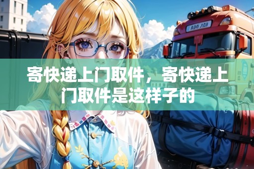 寄快遞上門取件，寄快遞上門取件是這樣子的