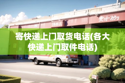 寄快遞上門取貨電話(各大快遞上門取件電話)
