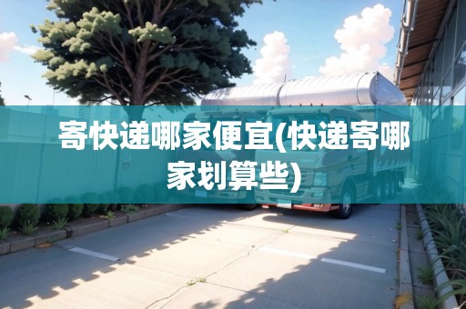寄快遞哪家便宜(快遞寄哪家劃算些)