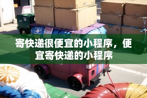 寄快遞很便宜的小程序，便宜寄快遞的小程序