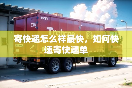 寄快遞怎么樣最快，如何快速寄快遞單