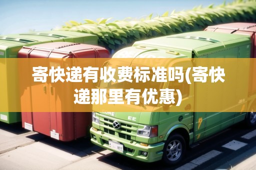 寄快遞有收費標準嗎(寄快遞那里有優(yōu)惠) 寄快遞有收費標準嗎(寄快遞那里有優(yōu)惠)