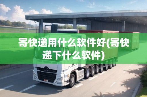 寄快遞用什么軟件好(寄快遞下什么軟件)
