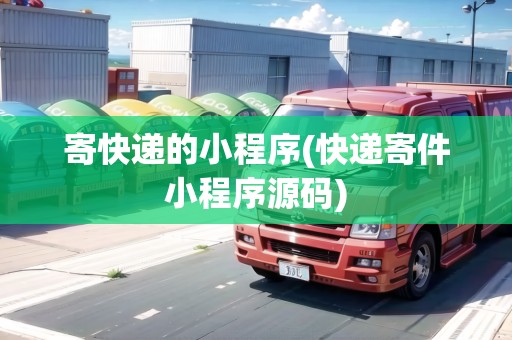 寄快遞的小程序(快遞寄件小程序源碼)