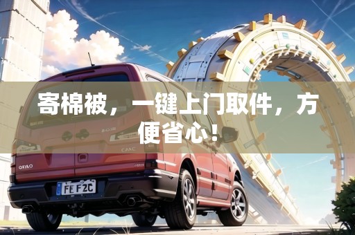 寄棉被，一鍵上門取件，方便省心！