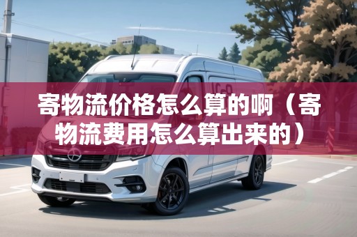 寄物流價格怎么算的?。奈锪髻M用怎么算出來的）