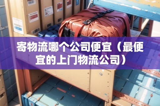 寄物流哪個公司便宜（最便宜的上門物流公司）