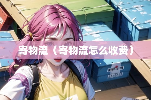 寄物流（寄物流怎么收費）