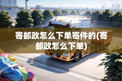 詳細(xì)閱讀:寄郵政怎么下單寄件的(寄郵政怎么下單) 寄郵政怎么下單寄件的(寄郵政怎么下單)