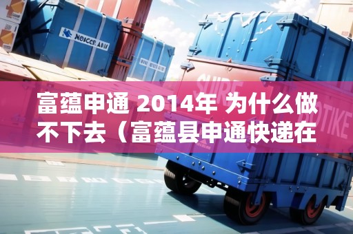 富蘊申通 2014年 為什么做不下去（富蘊縣申通快遞在哪兒）