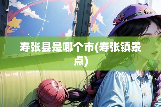 壽張縣是哪個市(壽張鎮(zhèn)景點(diǎn))