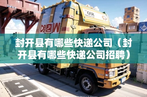 封開縣有哪些快遞公司（封開縣有哪些快遞公司招聘）