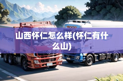 山西懷仁怎么樣(懷仁有什么山)