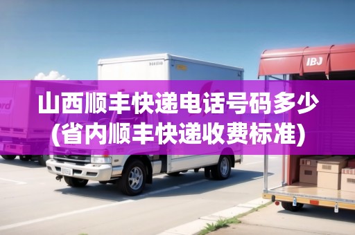 山西順豐快遞電話號(hào)碼多少(省內(nèi)順豐快遞收費(fèi)標(biāo)準(zhǔn))