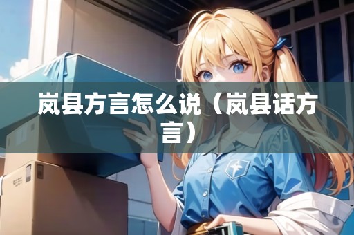 嵐縣方言怎么說(shuō)（嵐縣話方言）