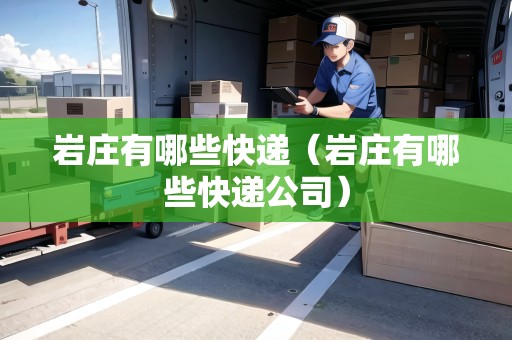 巖莊有哪些快遞（巖莊有哪些快遞公司）