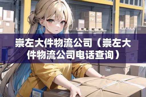 崇左大件物流公司（崇左大件物流公司電話查詢）