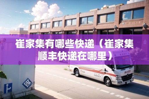 崔家集有哪些快遞（崔家集順豐快遞在哪里）