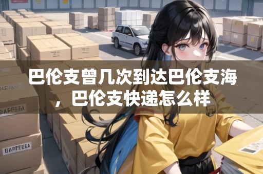巴倫支曾幾次到達(dá)巴倫支海，巴倫支快遞怎么樣