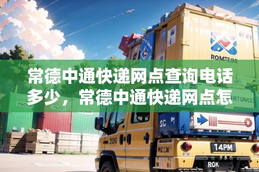 常德中通快遞網(wǎng)點查詢電話多少，常德中通快遞網(wǎng)點怎么加盟