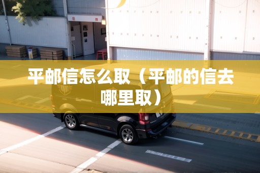 平郵信怎么?。ㄆ洁]的信去哪里?。? title=