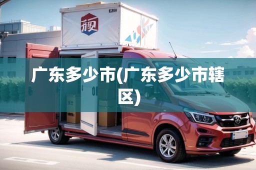 廣東多少市(廣東多少市轄區(qū))